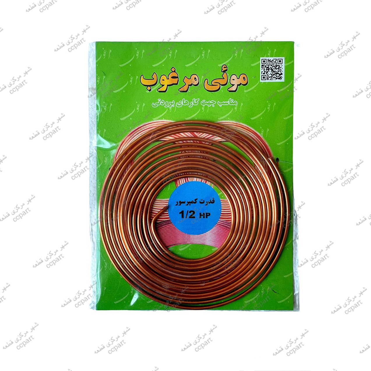 لوله مویی مرغوب مدل 1/2 HP  طول 3.32 متر